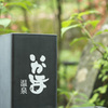 伊香保
