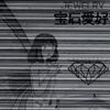 宝石愛好