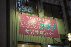 女装サロンバー