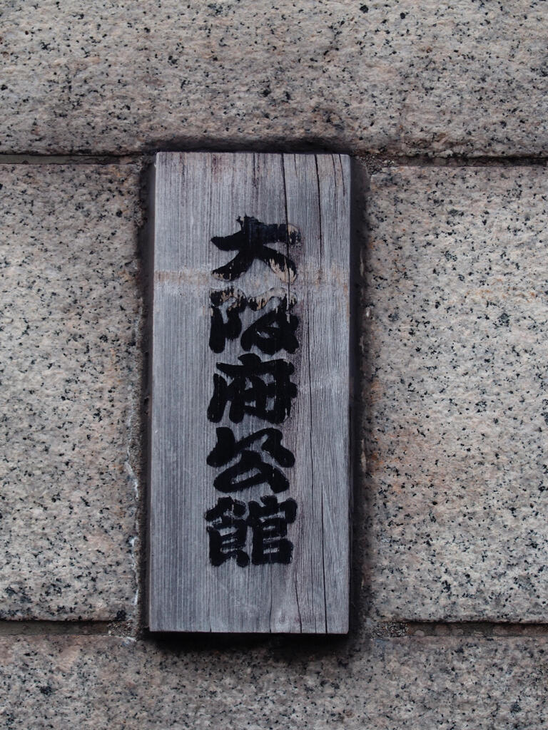 一郎ハウスの表札 #PENでフォトメモ