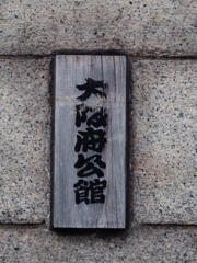 一郎ハウスの表札 #PENでフォトメモ