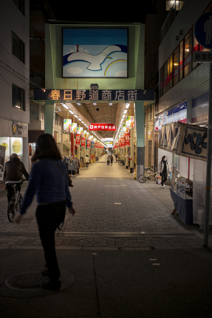春日野道