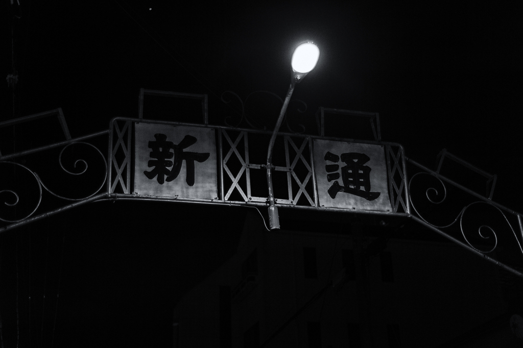 新通