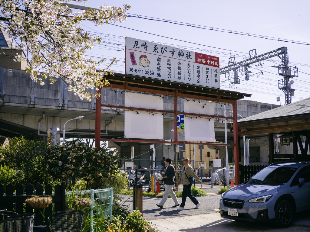 尼崎へ.