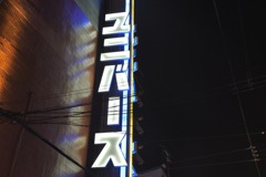 味園ユニバース