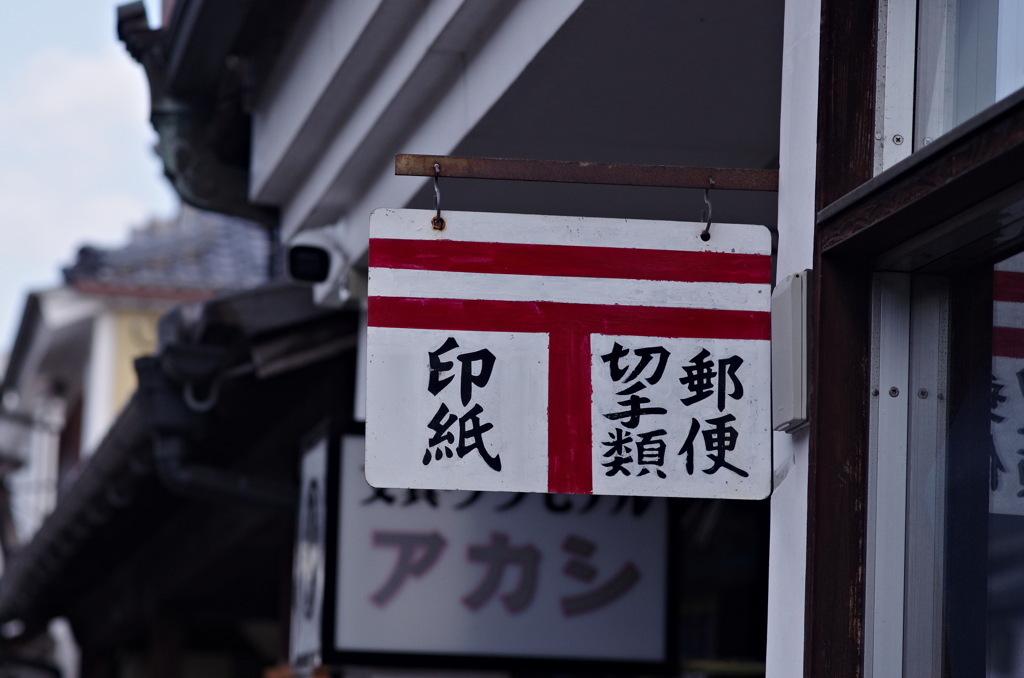 豆田町散策４