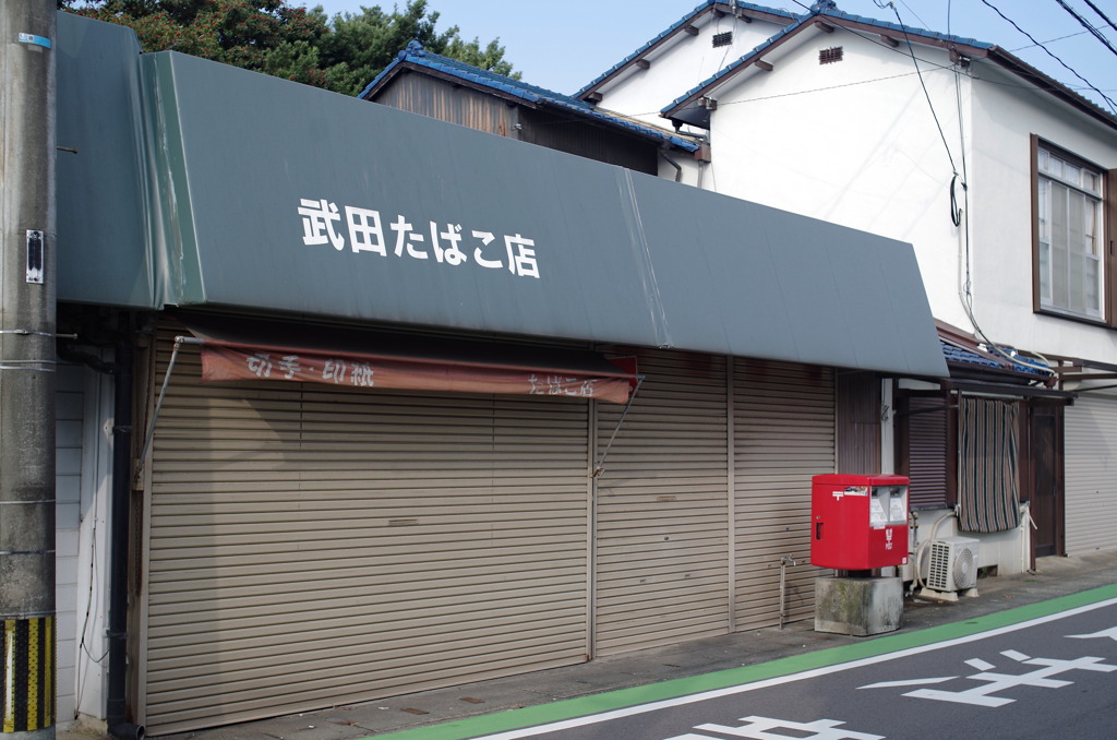 たばこ屋さん