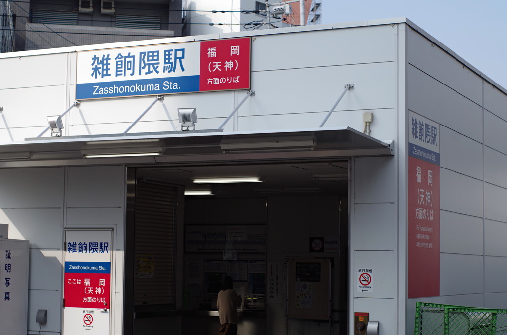 西鉄雑餉隈駅