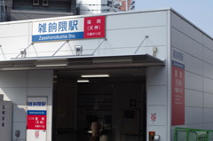 西鉄雑餉隈駅