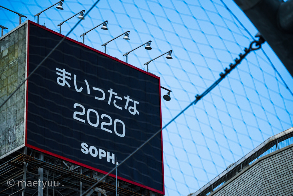 まいったな2020