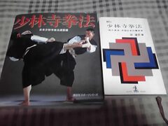 卍時代の少林寺拳法本その2