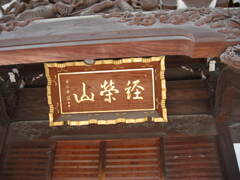 柴又帝釈天