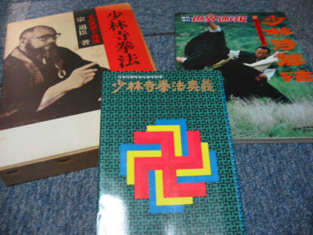 卍時代の少林寺拳法本