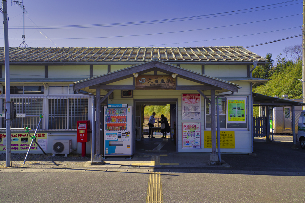 久留里駅正面