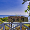 真鶴半島のさいはて