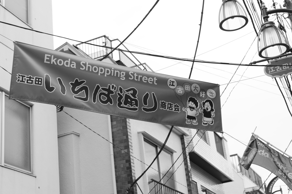 江古田いちば通り商店会