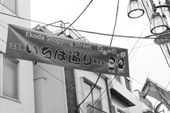 江古田いちば通り商店会