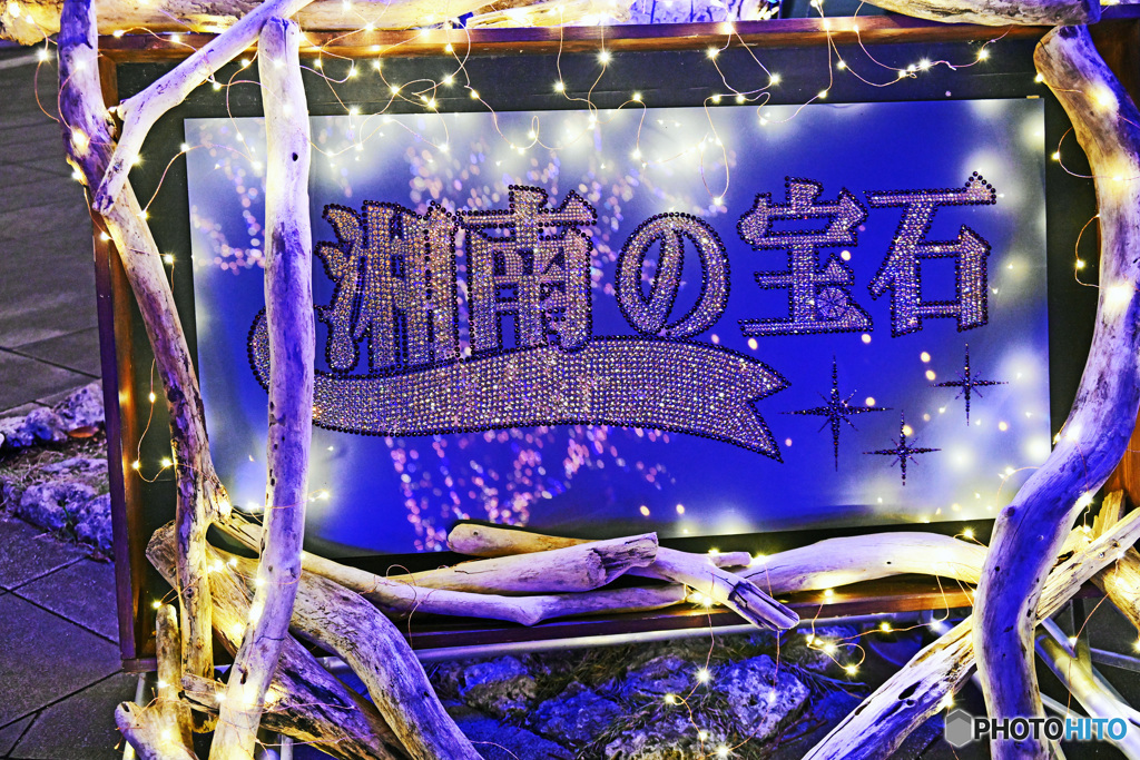 光のア－ト「湘南の宝石」2021
