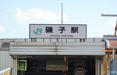 磯子駅にて
