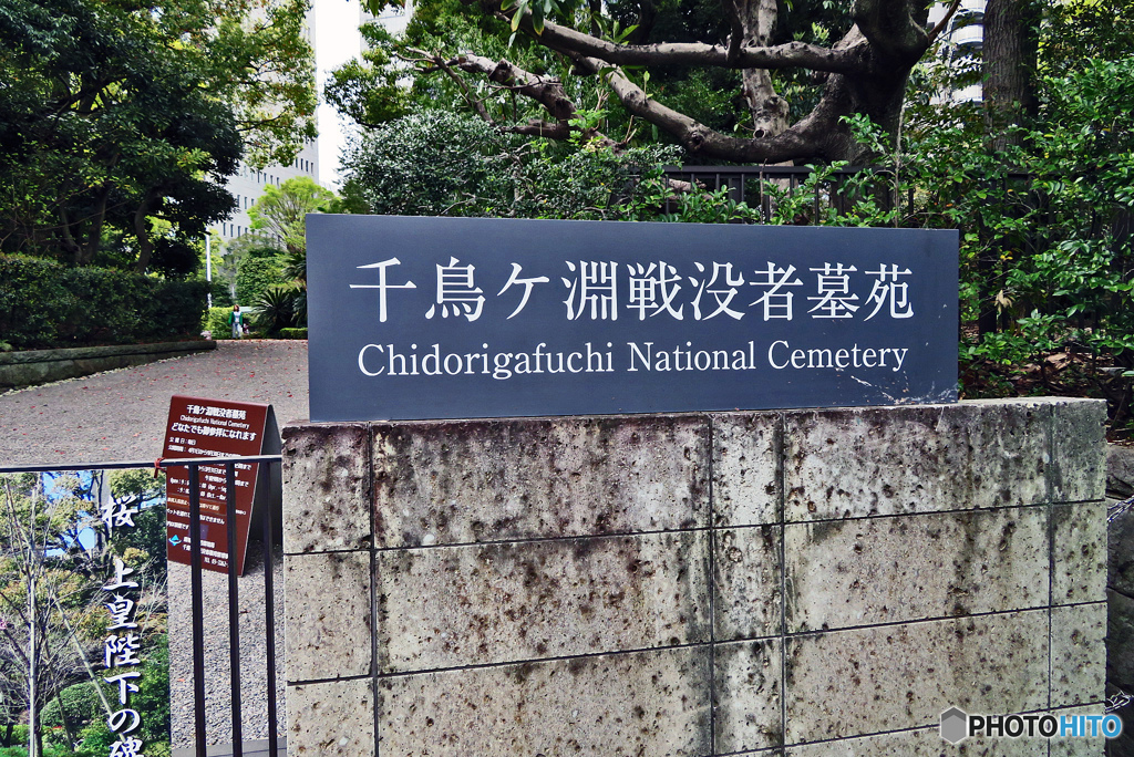 千鳥ヶ淵戦没者墓苑