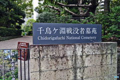 千鳥ヶ淵戦没者墓苑