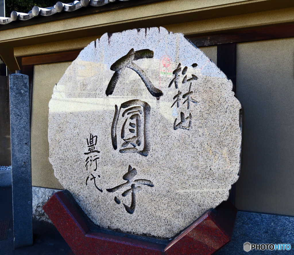 大園寺