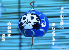 暑中お見舞い申し上げます。