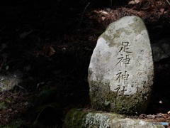 足神神社