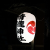 提灯