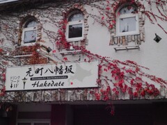 函館・元町八幡坂