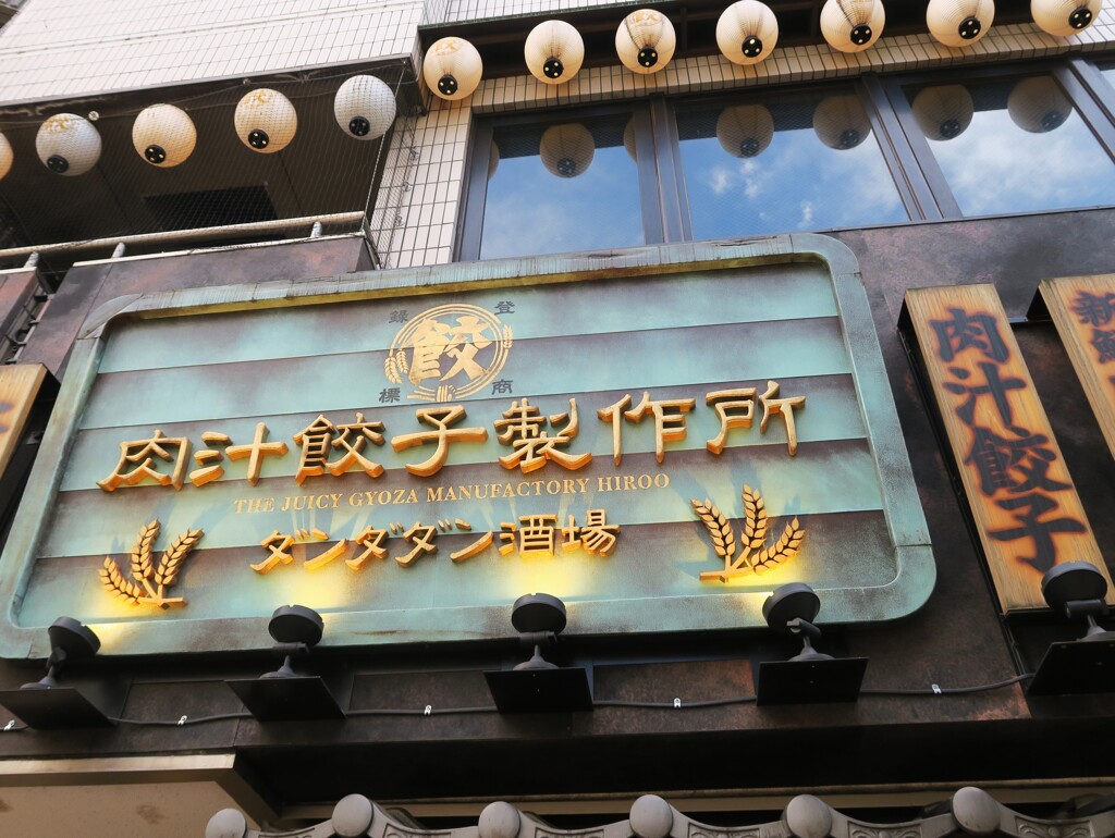 餃子屋さん
