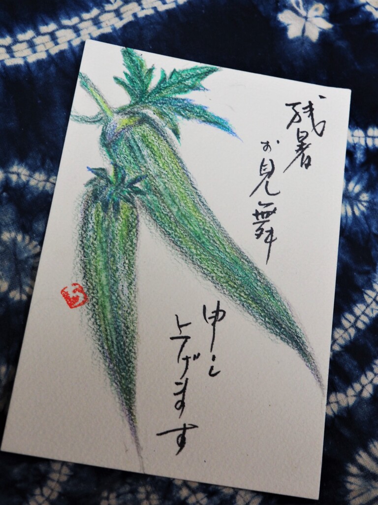 残暑お見舞い申し上げます