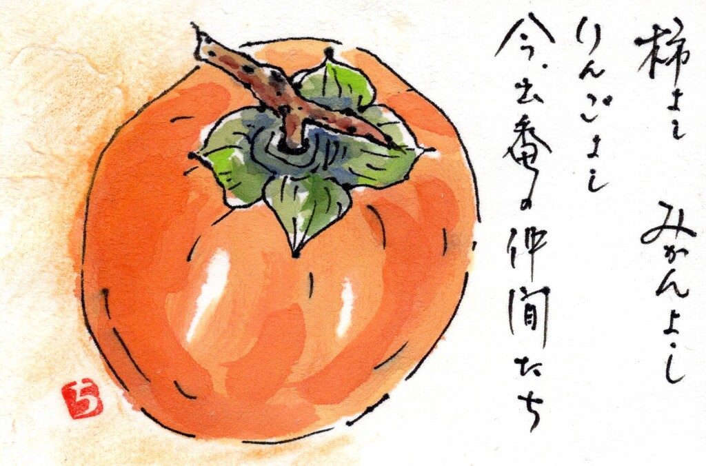 旬な仲間たち