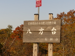 長岡市八方台3