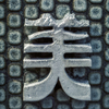 美醜