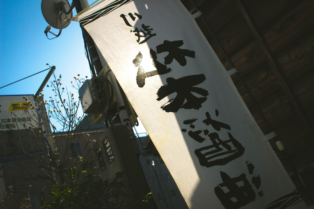 しょうゆうこと in 川越