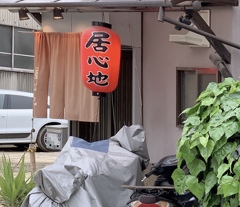 赤ちょうちん