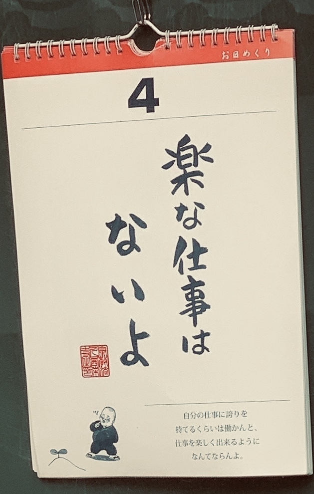 帰り道　お寺の日めくり