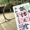 御朱印(諏訪神社)※千葉県流山市