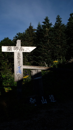 いざ、薬師岳へ