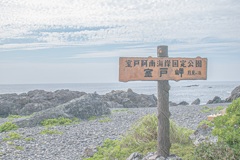 室戸岬