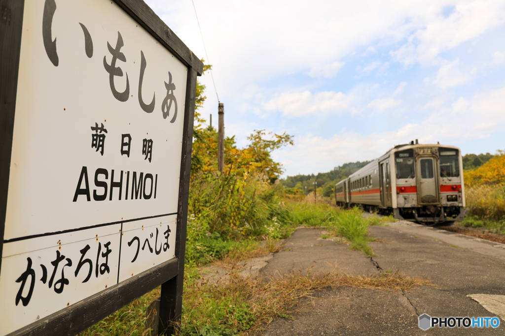 あしもい駅(恵比島)