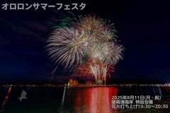 オロロンサマーフェスタ(イベント告知)
