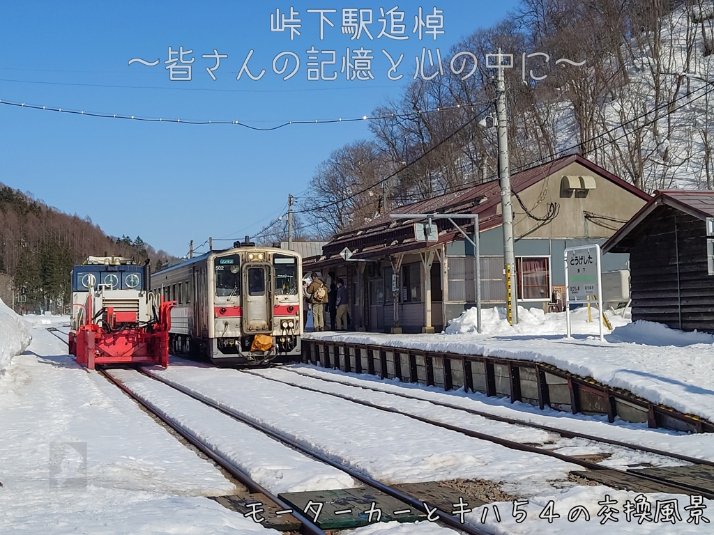 峠下駅よ安らかに……