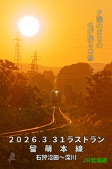 夕陽のまちの名が残る本線【留萌本線】(ポスター風 非公式)