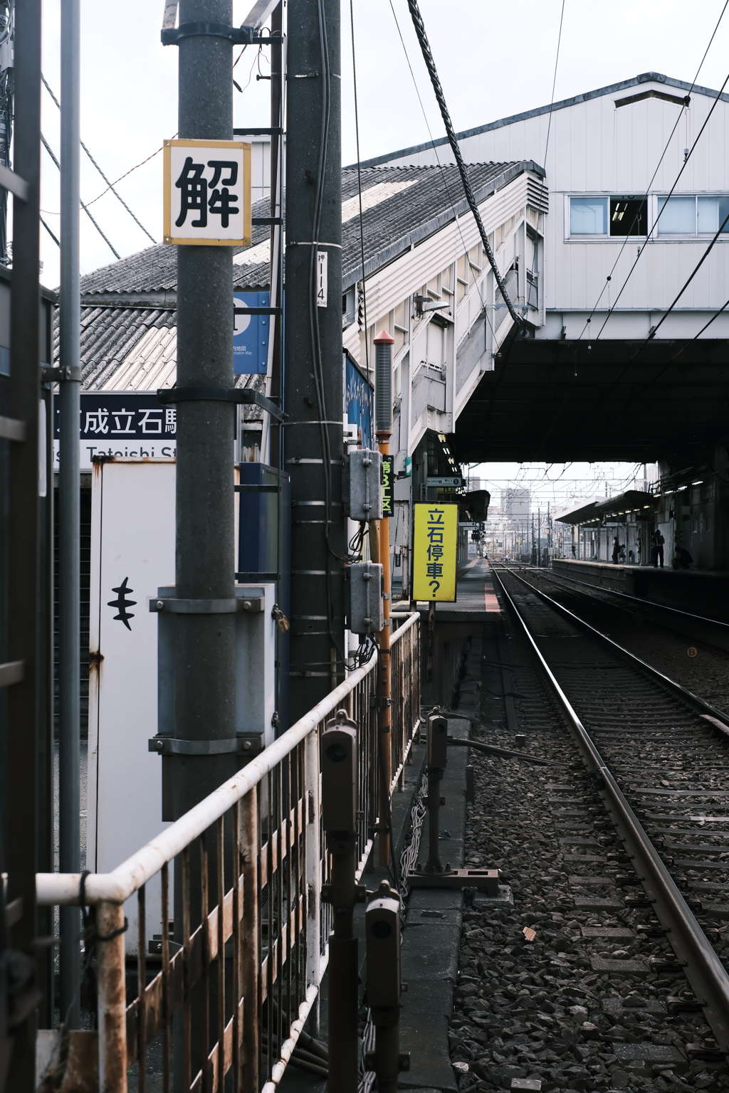 立石停車？
