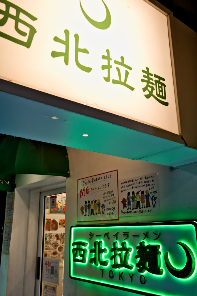 2023年閉店した地元に愛されたラーメン店（西北拉麺・東京）