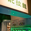 2023年閉店した地元に愛されたラーメン店（西北拉麺・東京）
