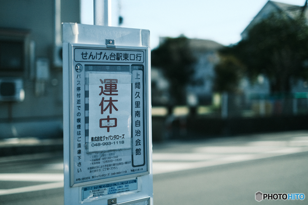 運休中