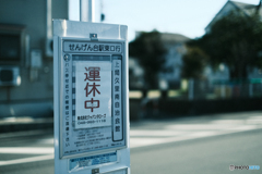 運休中